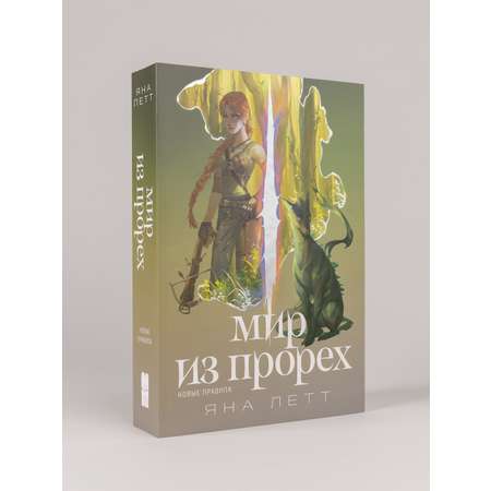 Книга Marshmallow Books Мир из прорех Новые правила