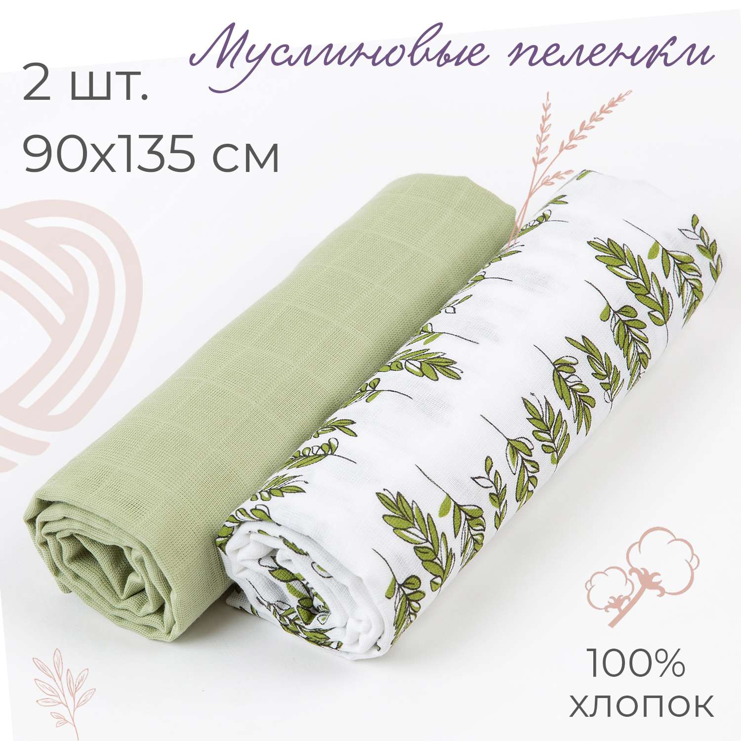Пеленка муслиновая inlovery для новорожденных веточки/олива 90х130см 2 шт. - фото 1