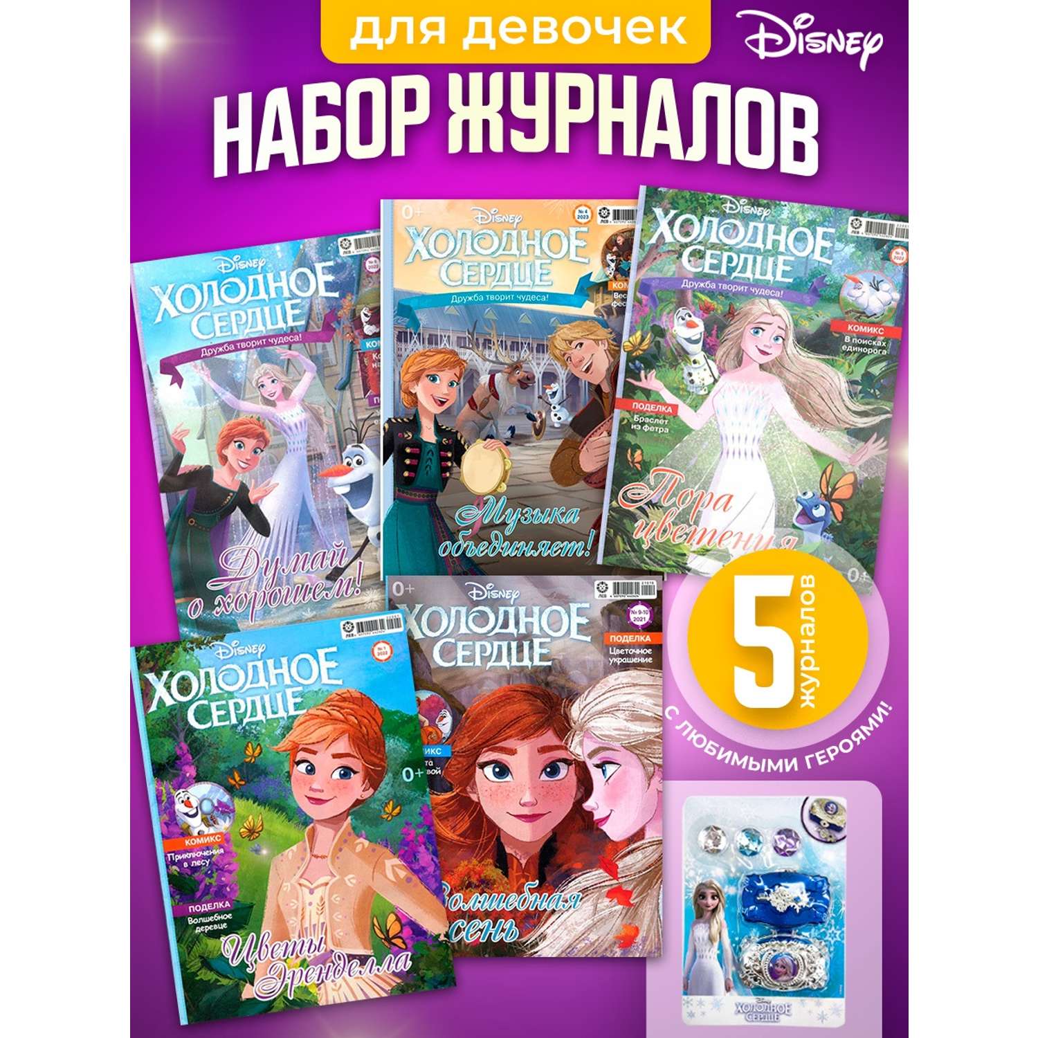 Журналы Disney Frozen Комплект 5 шт для детей Холодное cердце - фото 1