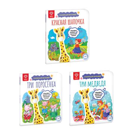 Комплект из 3 книг со сказками BertToys для Жирафика Бонни BertToys: Три поросенка + Красная Шапочка + Три медведя