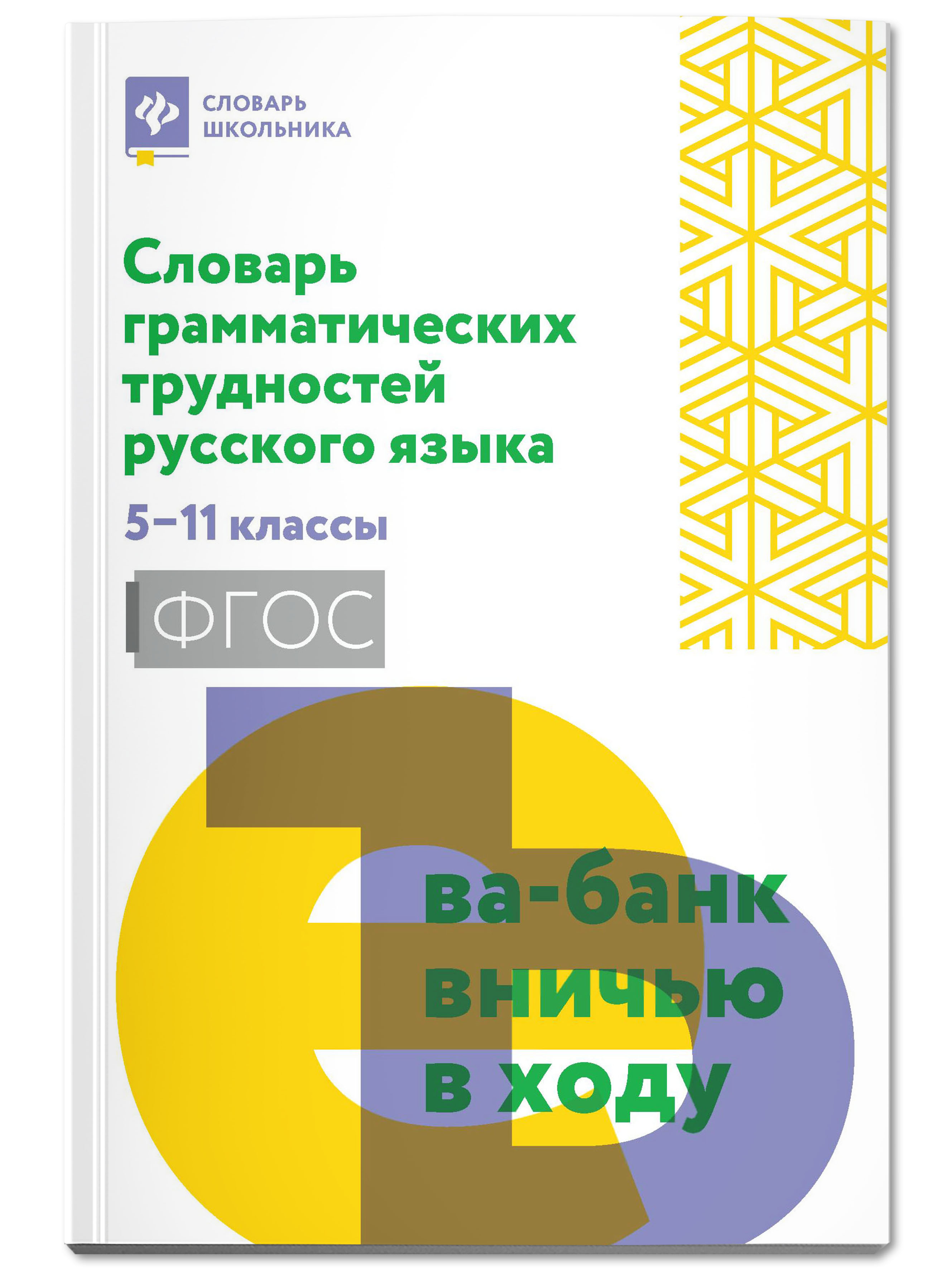 Книга Феникс Словарь грамматических трудностей русского языка: 5-11 классы  купить по цене 390 ₽ в интернет-магазине Детский мир