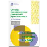 Книга Феникс Словарь грамматических трудностей русского языка: 5-11 классы