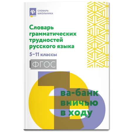 Книга Феникс Словарь грамматических трудностей русского языка: 5-11 классы