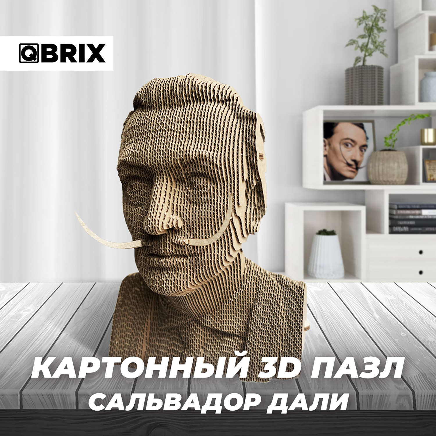 Конструктор QBRIX 3D картонный Сальвадор Дали 20025 20025 - фото 1