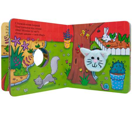 Книжки с пальчиковыми куклами. МОЗАИКА kids Игривый котёнок