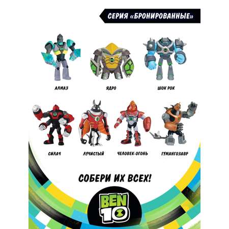 Фигурка Ben10 Бронированный Ядро 12.5 см