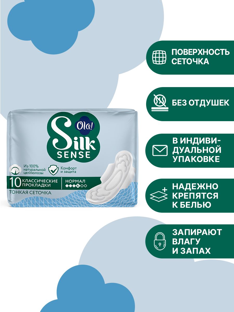 Прокладки с крылышками Ola! Silk Sense Classic Wings Singles Normal Сеточка в инд.уп. 10х5 уп.50 - фото 2