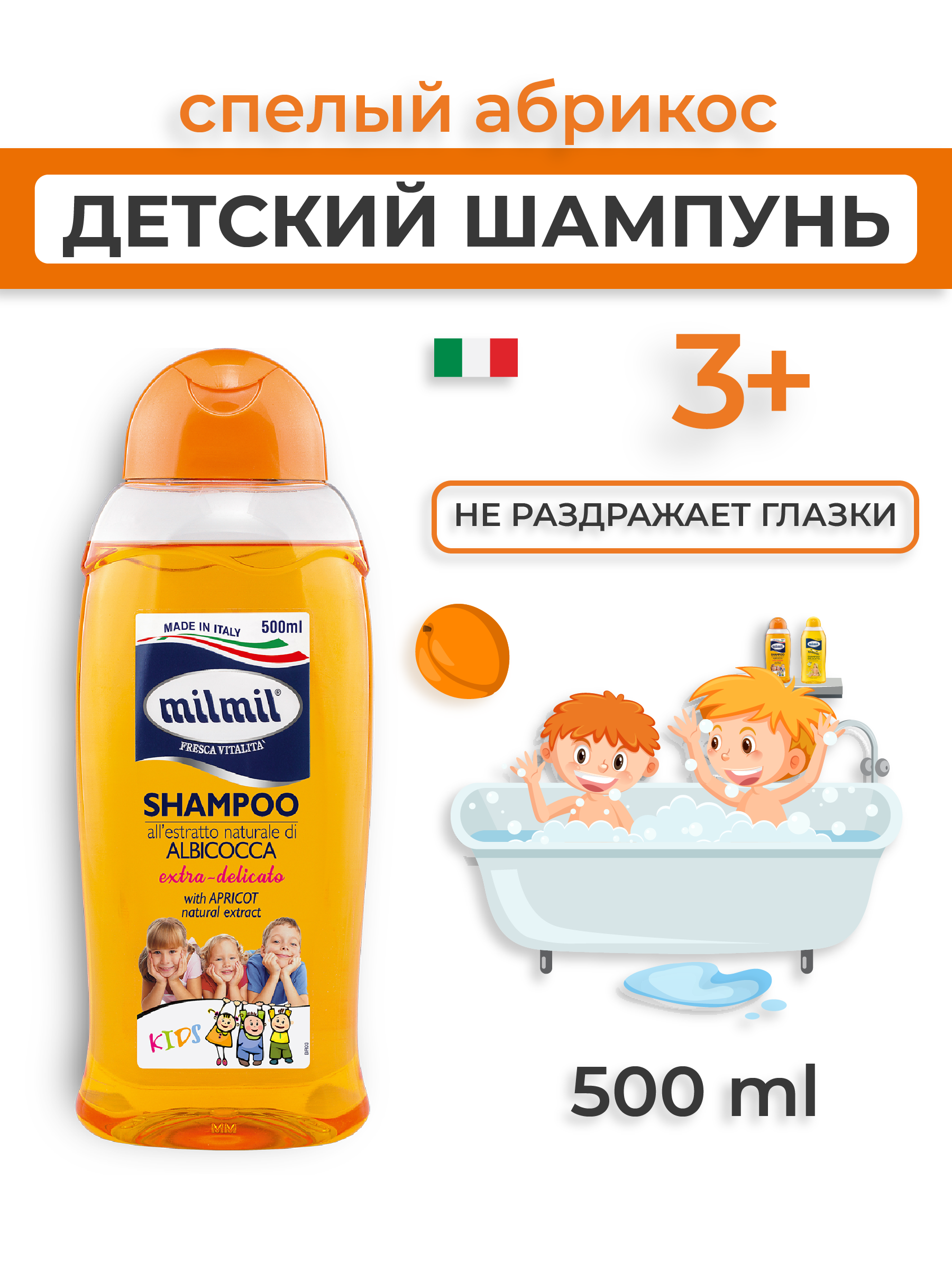 Шампунь для волос MilMil детский Абрикос 500мл - фото 1