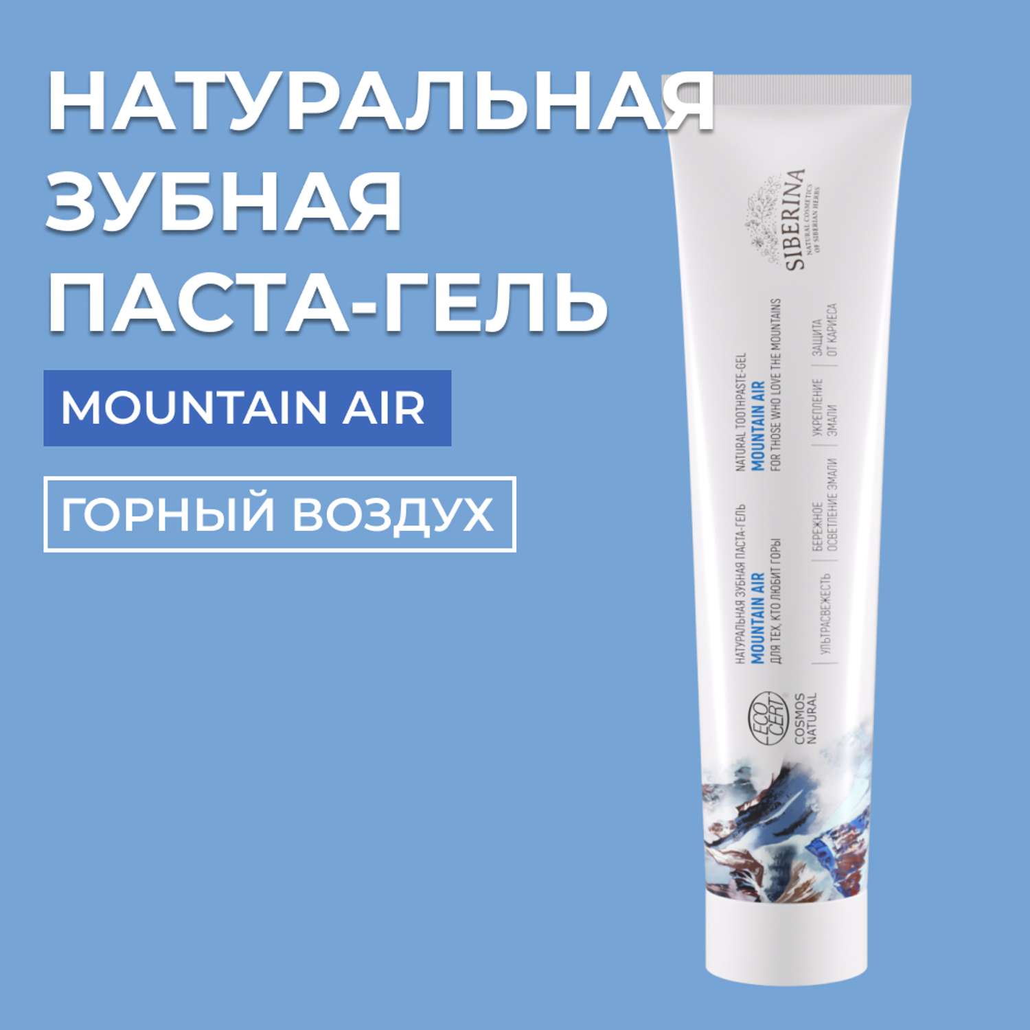 Зубная паста-гель Siberina натуральная «Mountain air» укрепление и осветление эмали 75 мл - фото 1