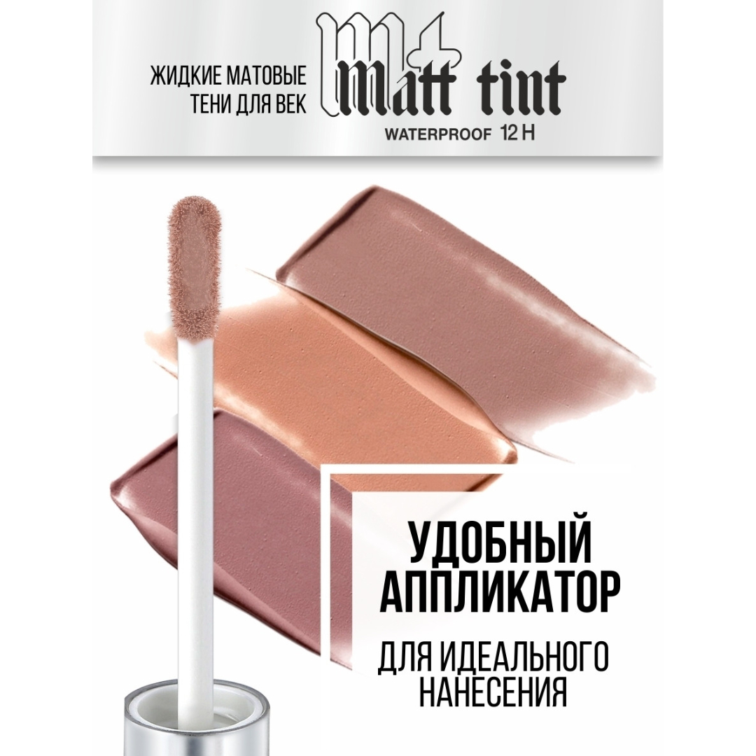 Тени для век жидкие Luxvisage Matt Tint тон 105 пепельно-сиреневый - фото 6