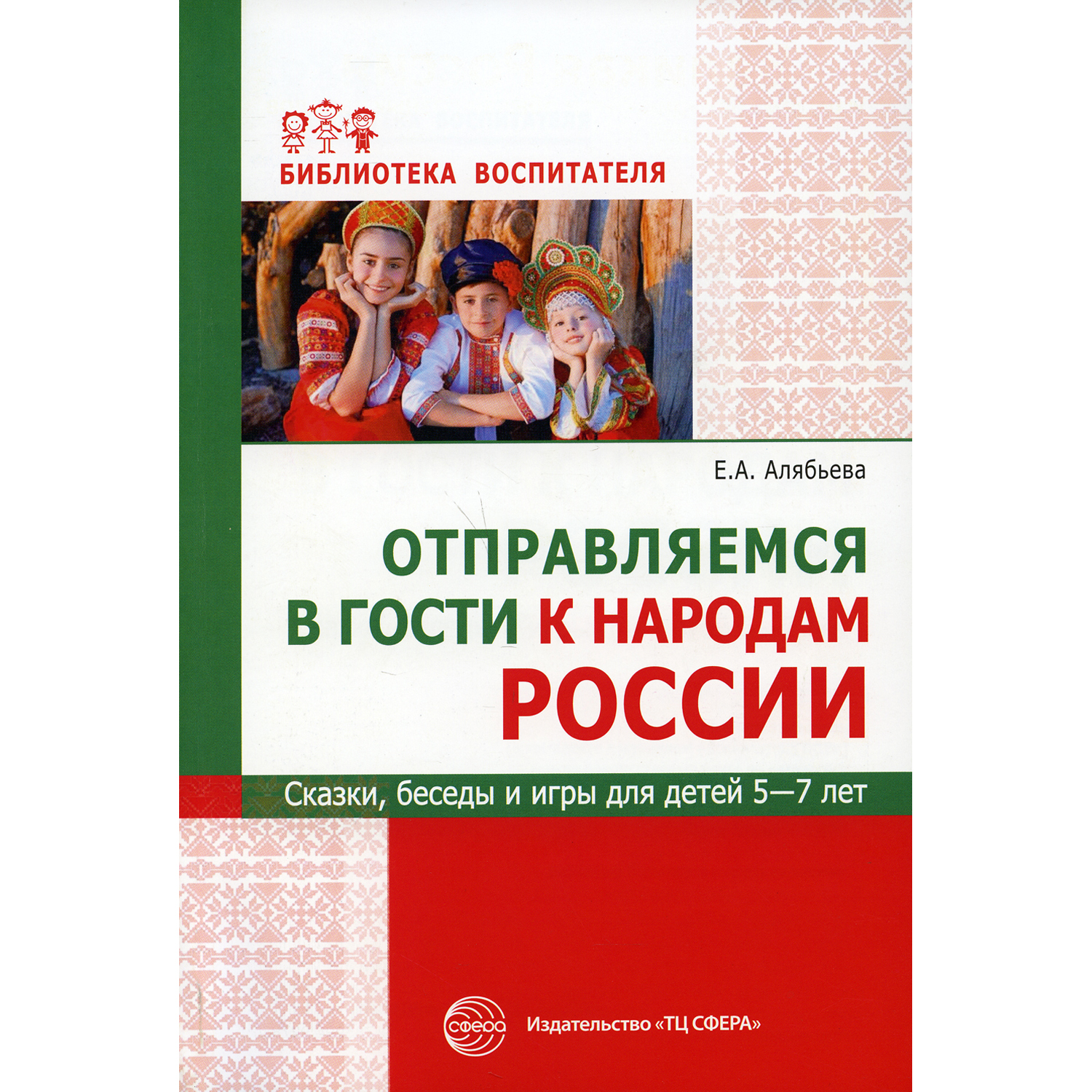 Книга ТЦ Сфера Отправляемся в гости к народам России. Сказки беседы и игры для детей. 5-7 лет - фото 1