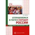 Книга ТЦ Сфера Отправляемся в гости к народам России. Сказки беседы и игры для детей. 5-7 лет