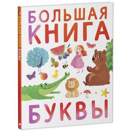 Книга Clever Издательство Первые книжки малыша. Большая книга. Буквы