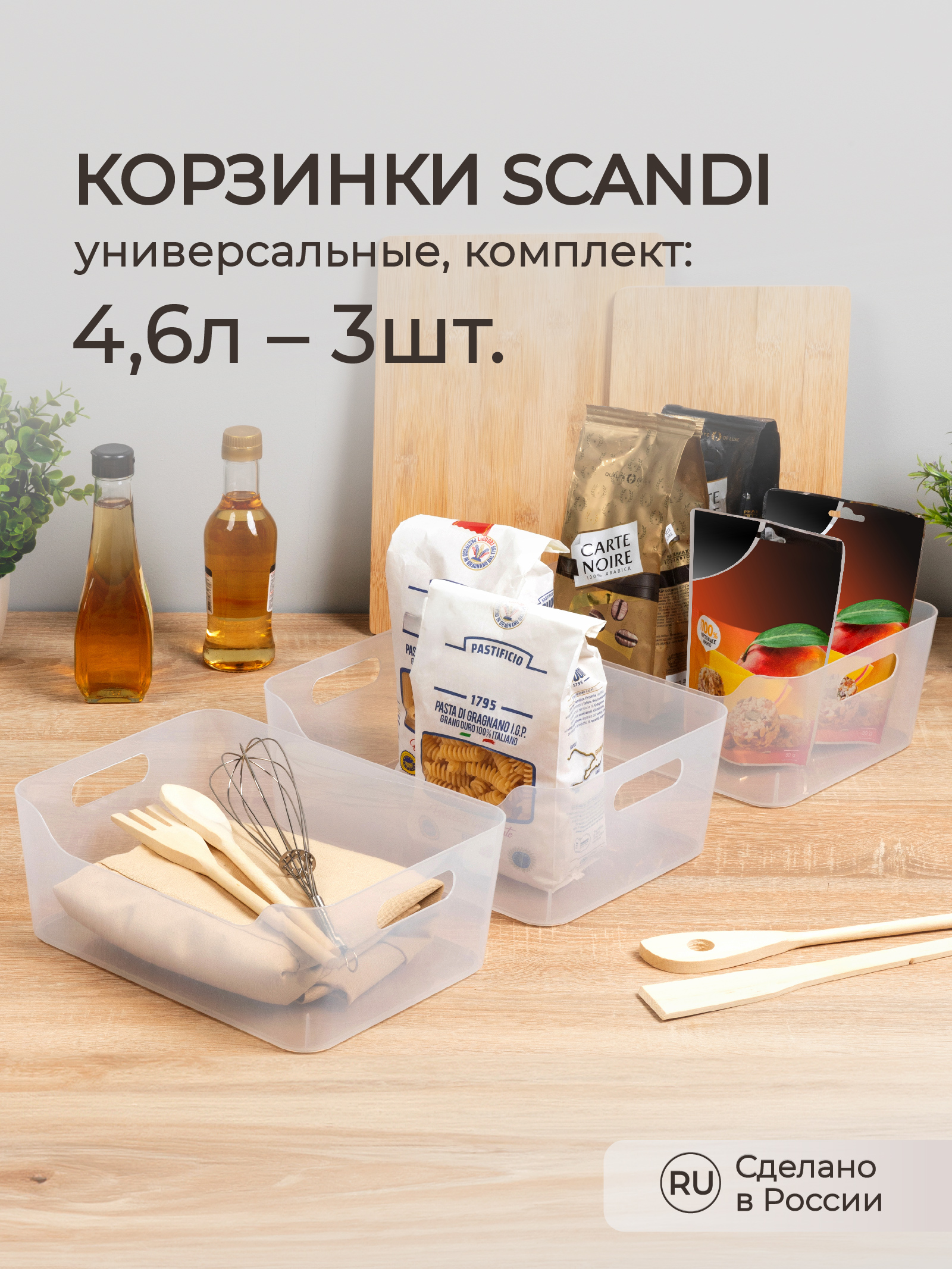 Комплект Econova универсальных корзинок SCANDI 4.6л - 3шт. прозрачный - фото 1