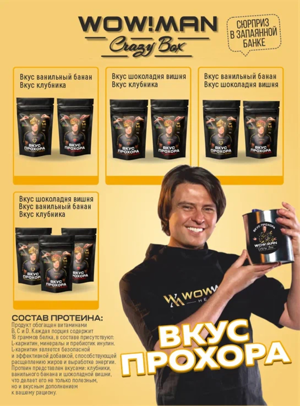 Протеин сывороточный Вкус Прохора WowMan Подарочный набор из 2 предметов Crazy Box Protein Shake клубника и банан - фото 4