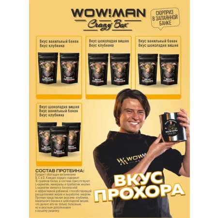 Протеин сывороточный Вкус Прохора WowMan Подарочный набор из 2 предметов Crazy Box Protein Shake клубника и банан