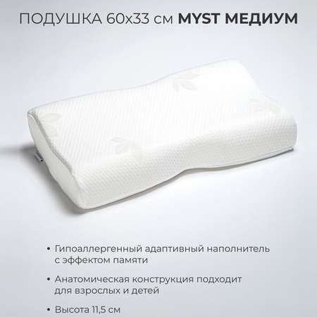 Подушка SONNO MYST МЕДИУМ 60x33 Ортопедическая c эффектом памяти