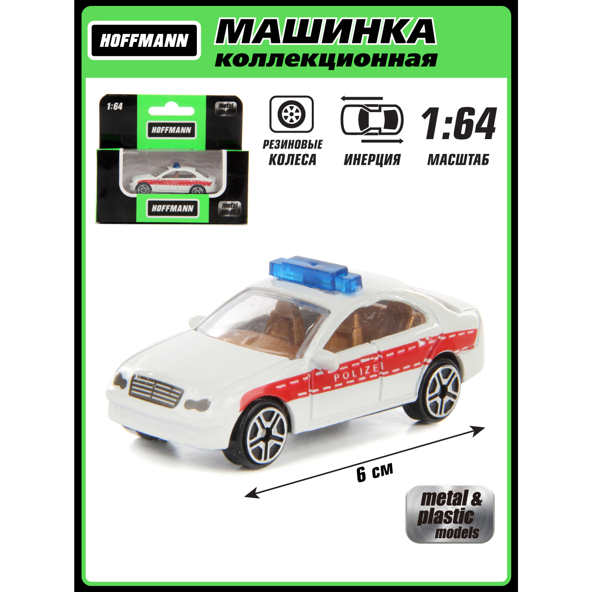 Машина HOFFMANN 1:64 Полиция металлическая инерционная 125824 - фото 1