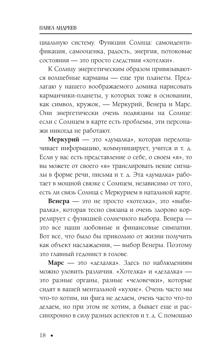 Книги АСТ Астрология. Чтение натальной карты - фото 9