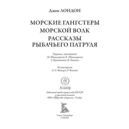 Книга СЗКЭО БМЛ Лондон Морские гангстеры Морской волк Рассказы Рыбачьего патруля