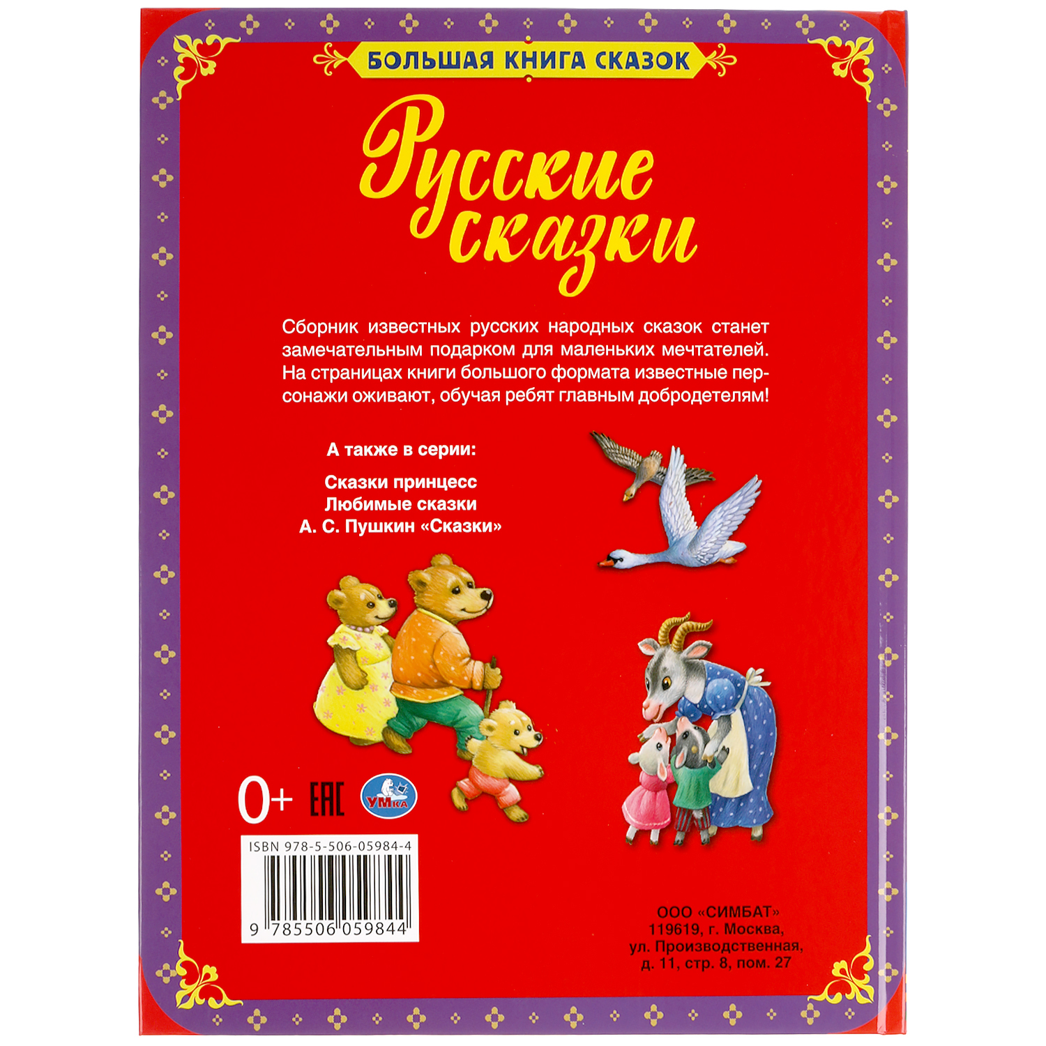 Книга УМка Русские сказки. Большая книга сказок - фото 5