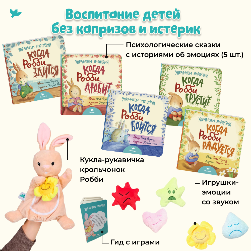 Набор книг и игрушек Умницa сказки про эмоции и мягкая кукла-рукавичка 5 игрушек со звуком для новорожденных - фото 2