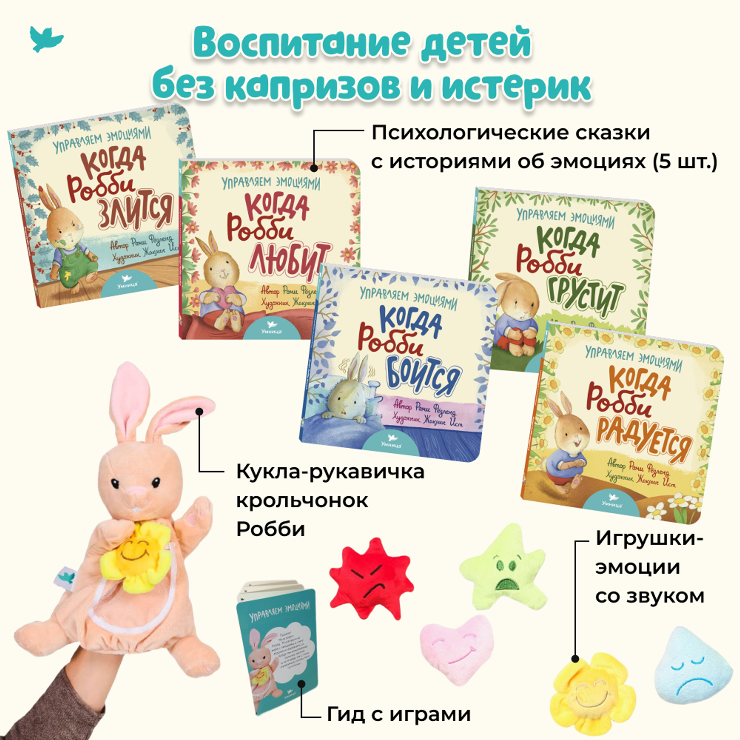 Набор книг и игрушек Умница сказки про эмоции и мягкая кукла-рукавичка 5 игрушек со звуком для новорожденных - фото 2