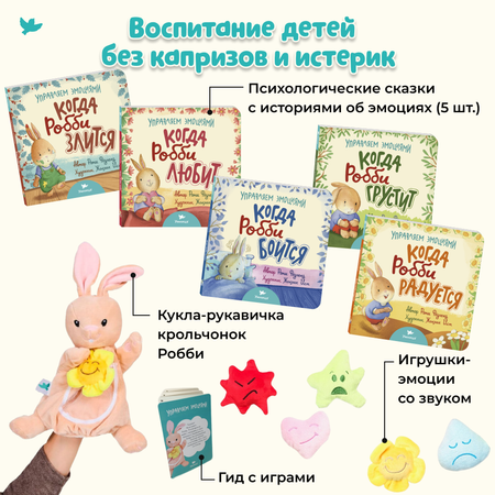 Набор книг и игрушек Умницa сказки про эмоции и мягкая кукла-рукавичка 5 игрушек со звуком для новорожденных