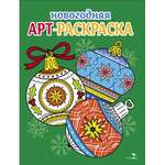 Раскраска СТРЕКОЗА Арт-раскраска новогодняя Выпуск 4 Ёлочные шары