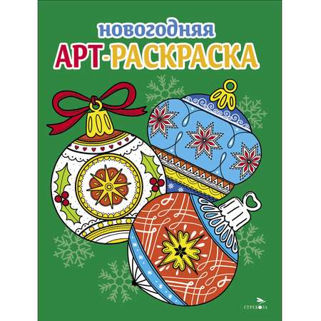 Раскраска СТРЕКОЗА Арт-раскраска новогодняя Выпуск 4 Ёлочные шары