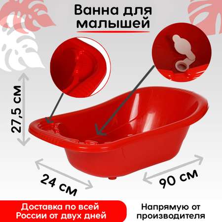 Ванна детская elfplast для купания со сливным клапаном 50 л красный