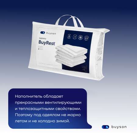 Одеяло buyson BuyRest 205х140 см 1.5-х спальное всесезонное с наполнителем полиэфир