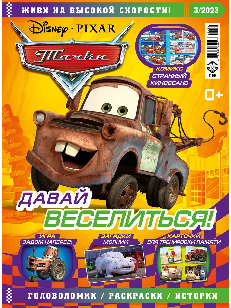 Журналы CARS с вложениями - машинки (3/23 + 4/23) Тачки купить по цене 499  ₽ в интернет-магазине Детский мир