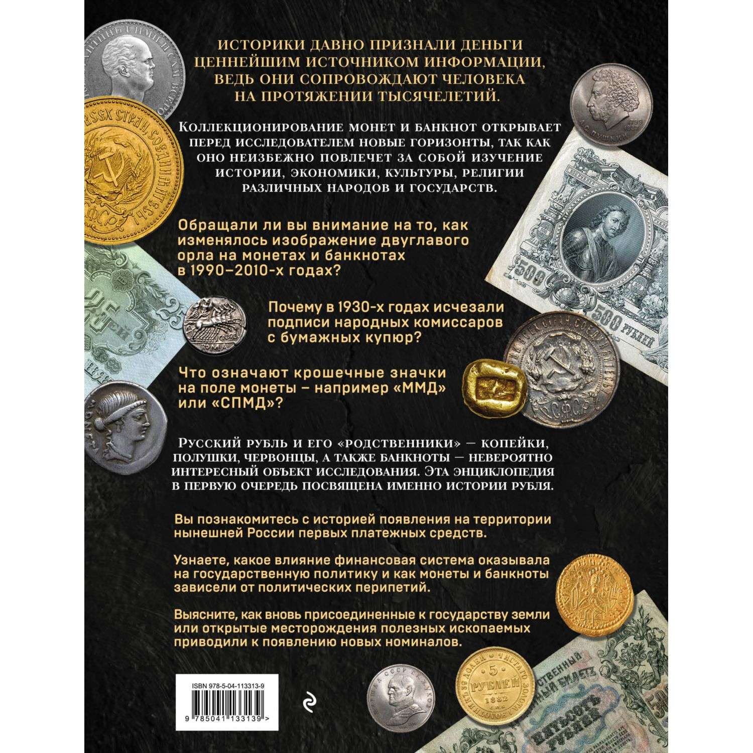 Книга Эксмо Монеты и банкноты России - фото 2