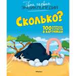 Книга Махаон Сколько? 100 вопросов и ответов в картинках Франко К. Серия: Твоя первая энциклопедия