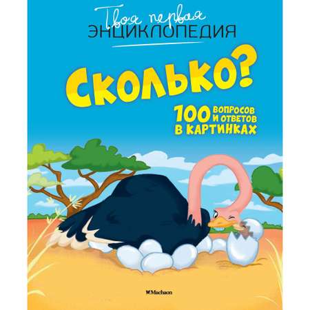 Книга Махаон Сколько? 100 вопросов и ответов в картинках Франко К. Серия: Твоя первая энциклопедия