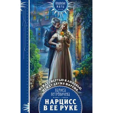 Книга Эксмо Нарцисс в ее руке