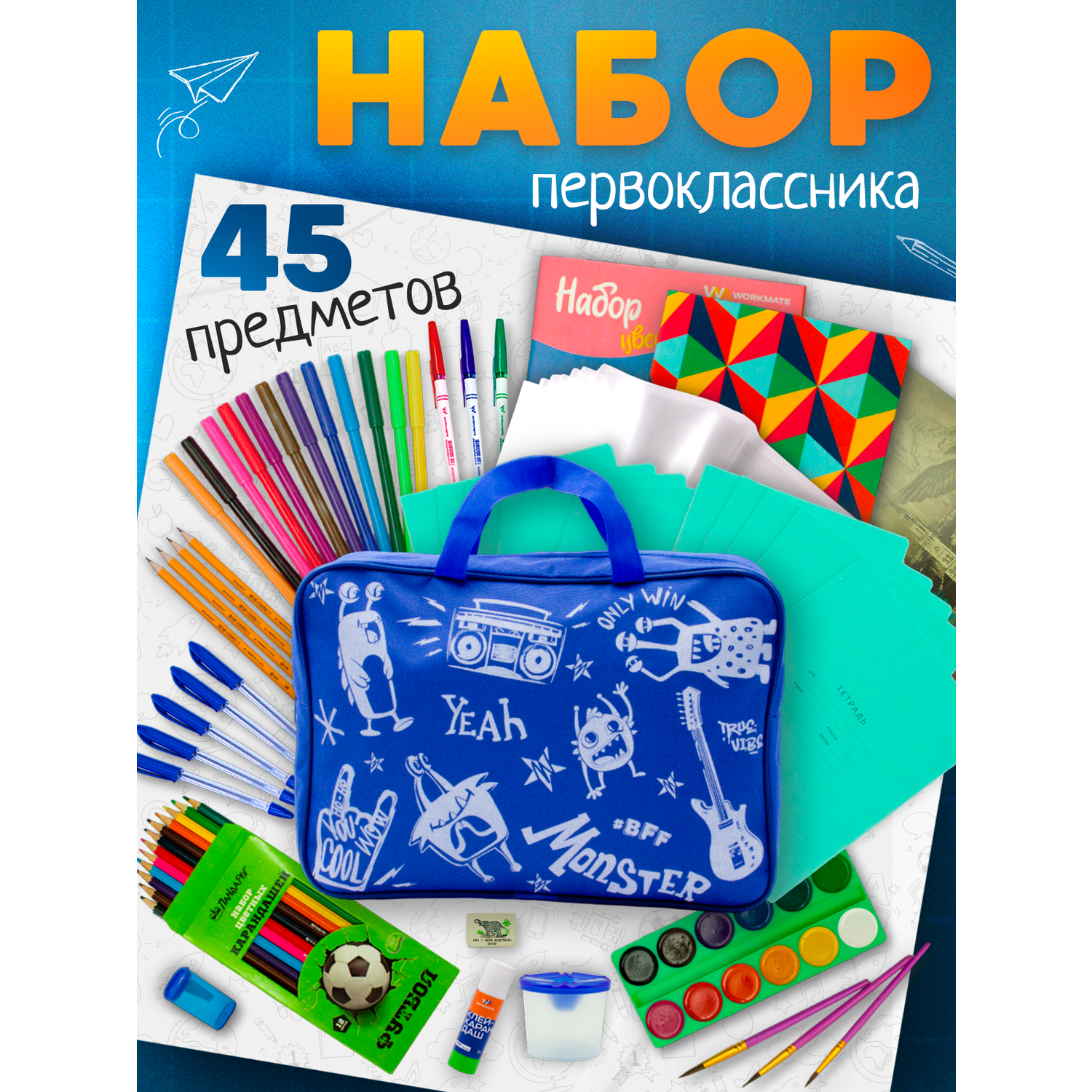 Набор первоклассника ПАНДАРОГ 45 предметов синяя сумка - фото 1