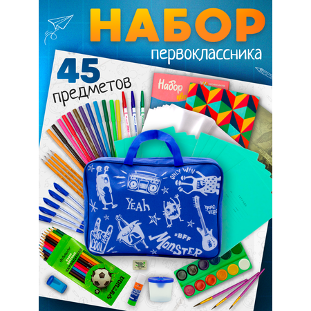 Набор первоклассника ПАНДАРОГ 45 предметов синяя сумка