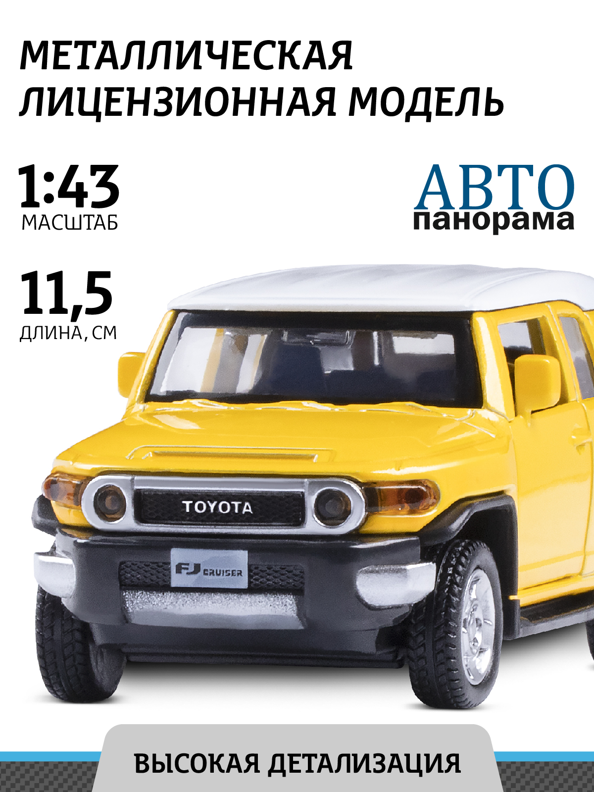 Машинка металлическая, инерционная Автопанорама, коллекционная модель Toyota FJ Cruiser, 1:43, открываются двери, резиновые колеса