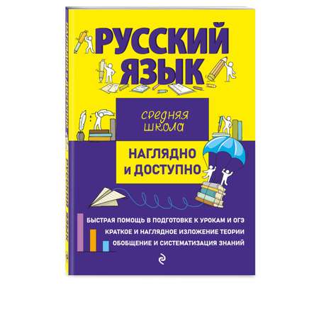 Книга ЭКСМО-ПРЕСС Русский язык