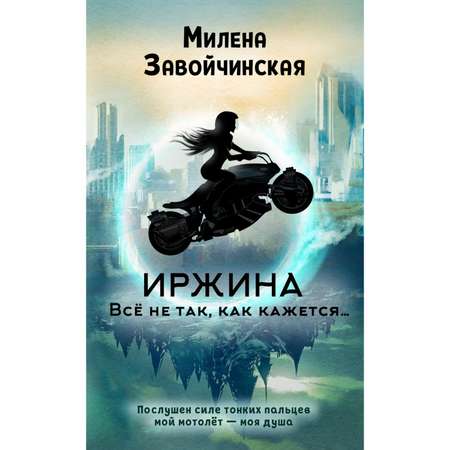 Книга Эксмо Иржина Всё не так как кажется 1