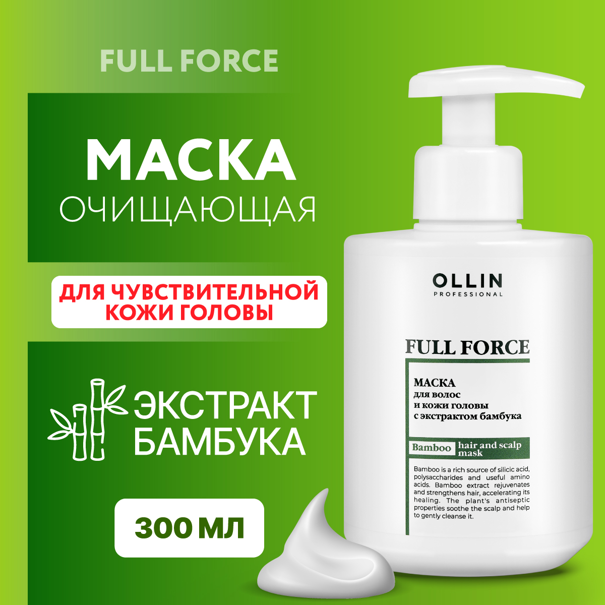 Маска для волос и кожи головы Ollin FULL FORCE с экстрактом бамбука 300 мл - фото 2