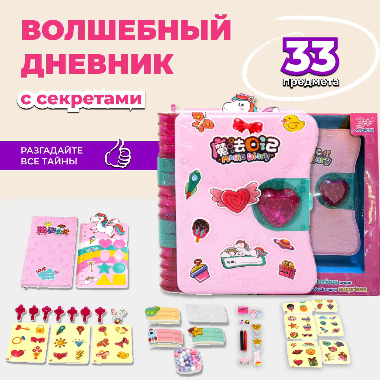 Игровой набор - сюрприз Волшебный дневник с секретами - фото 1