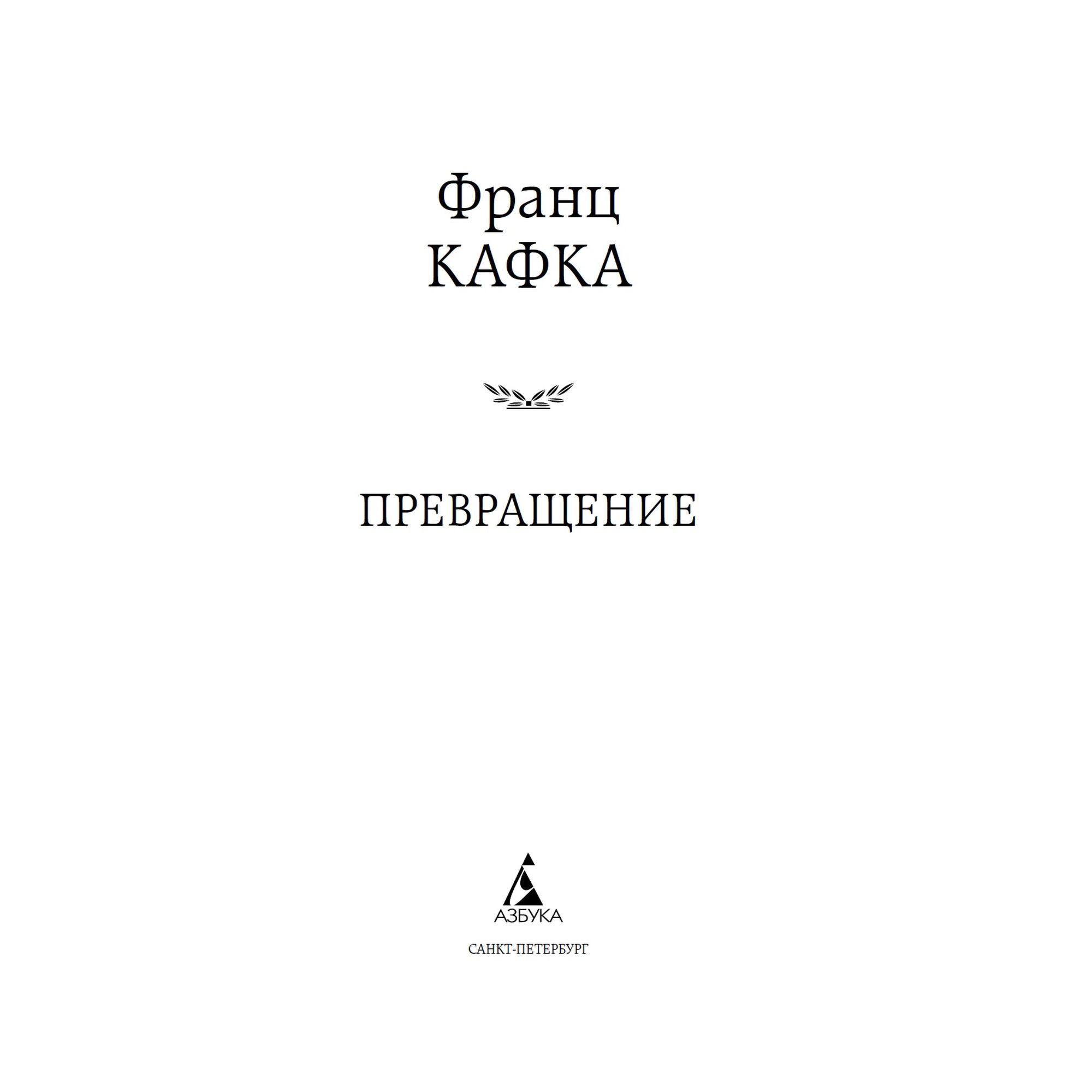 Книга Превращение Мировая классика Кафка Франц