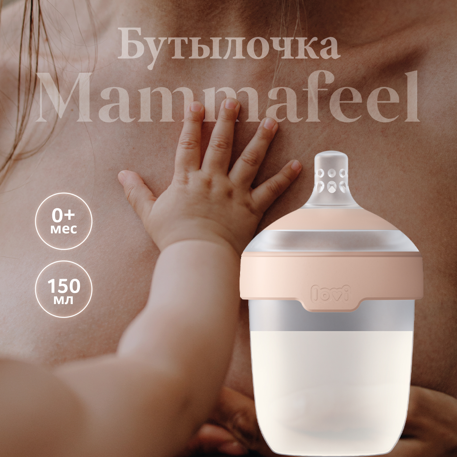 Бутылочка Lovi Mammafeel 150мл - фото 1