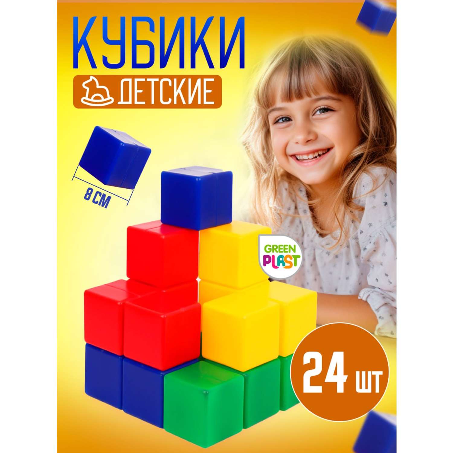 Кубики детские крупные Green Plast 8см*8см конструктор 24 штуки - фото 1