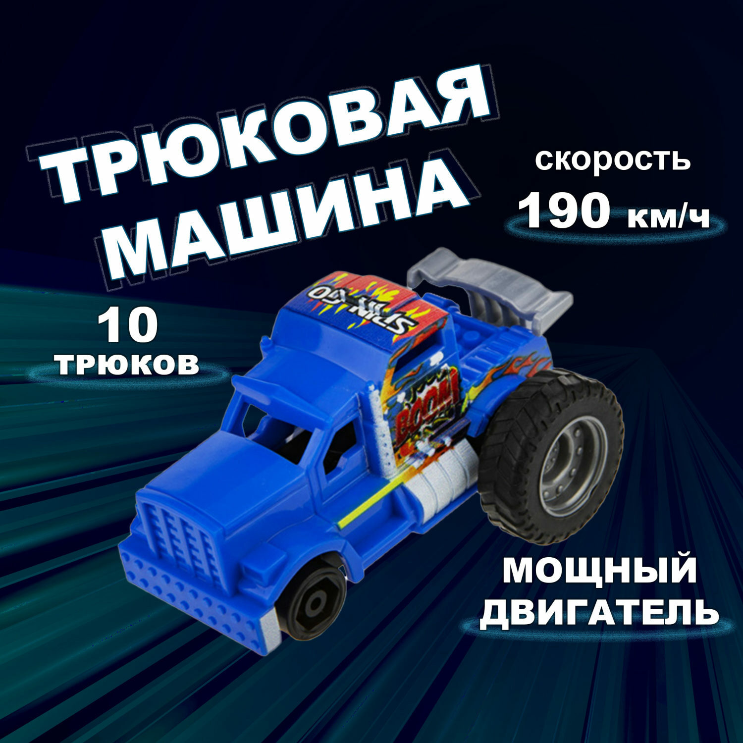 Машинка Трюк-трек 1toy фрикционная синий купить по цене 347 ₽ в  интернет-магазине Детский мир