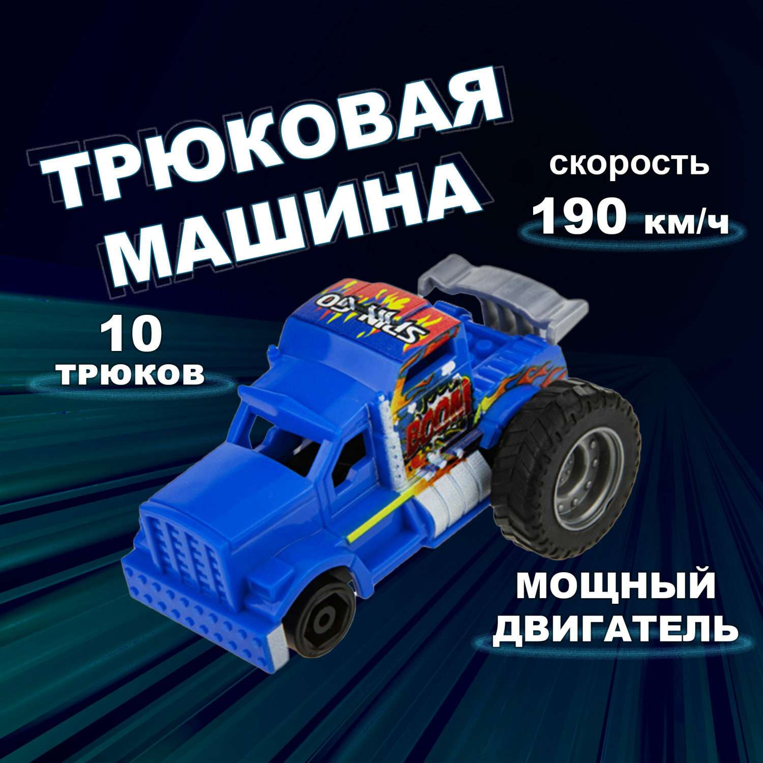 Машинка Трюк-трек 1toy фрикционная синий Т19359-12 - фото 1