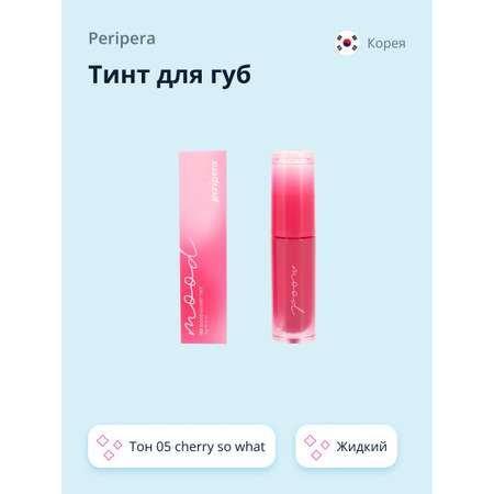 Тинт для губ Peripera Ink mood glowy tint жидкий тон 05 cherry so what